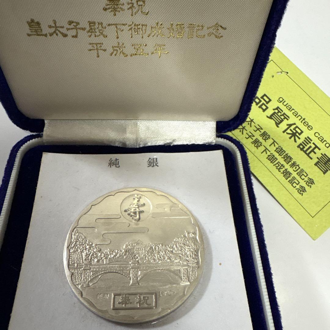 皇太子殿下御成婚記念メダル　平成五年　純銀製50グラム