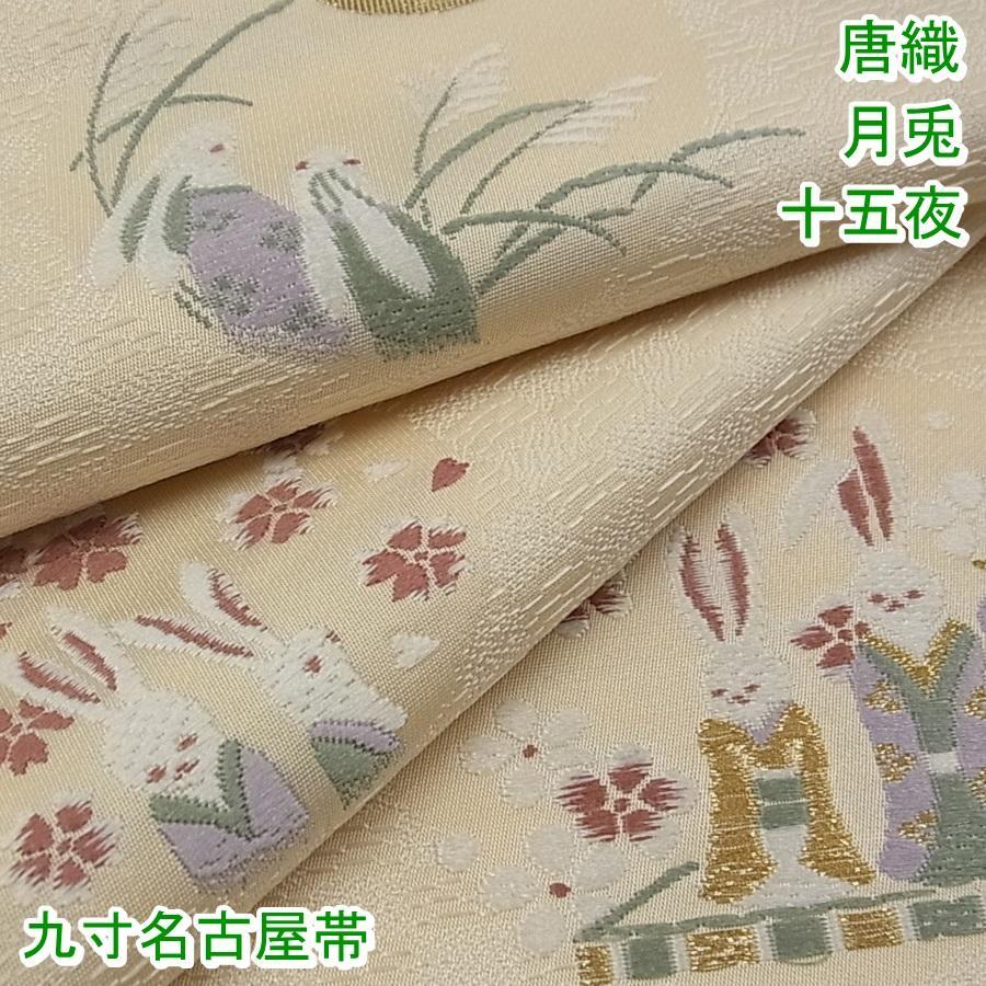 九寸名古屋帯 唐織 月兎 ひな祭り 兎雛人形 十五夜 金糸 m-2s30838