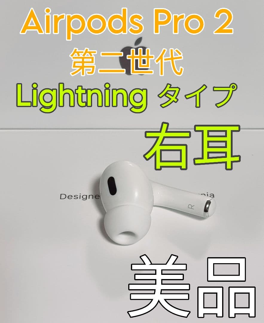 美品 Apple AirPods Pro 第2世代 右耳 A2698 正規品