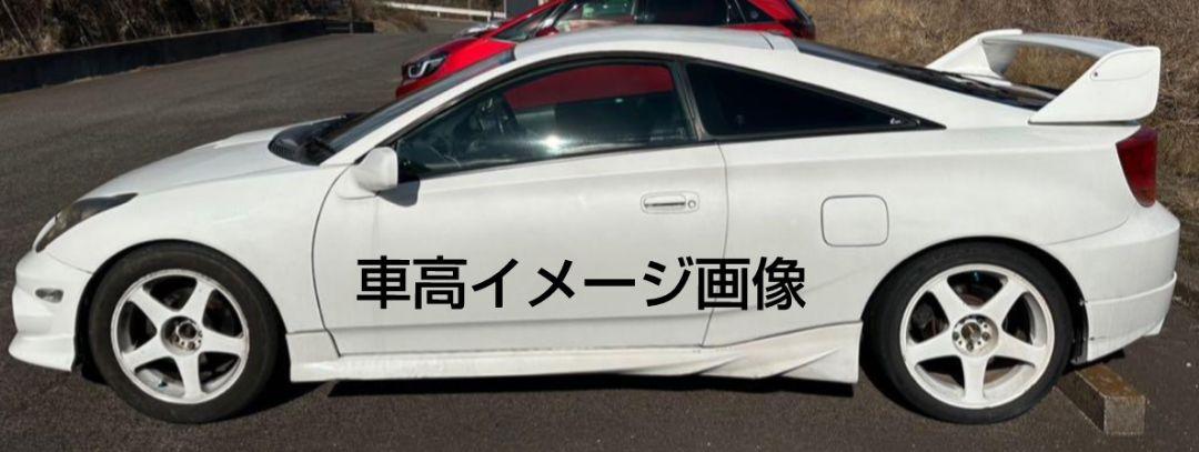 年末セール！　希少セリカZZT230系C-ONE車高調前後セット　中古品