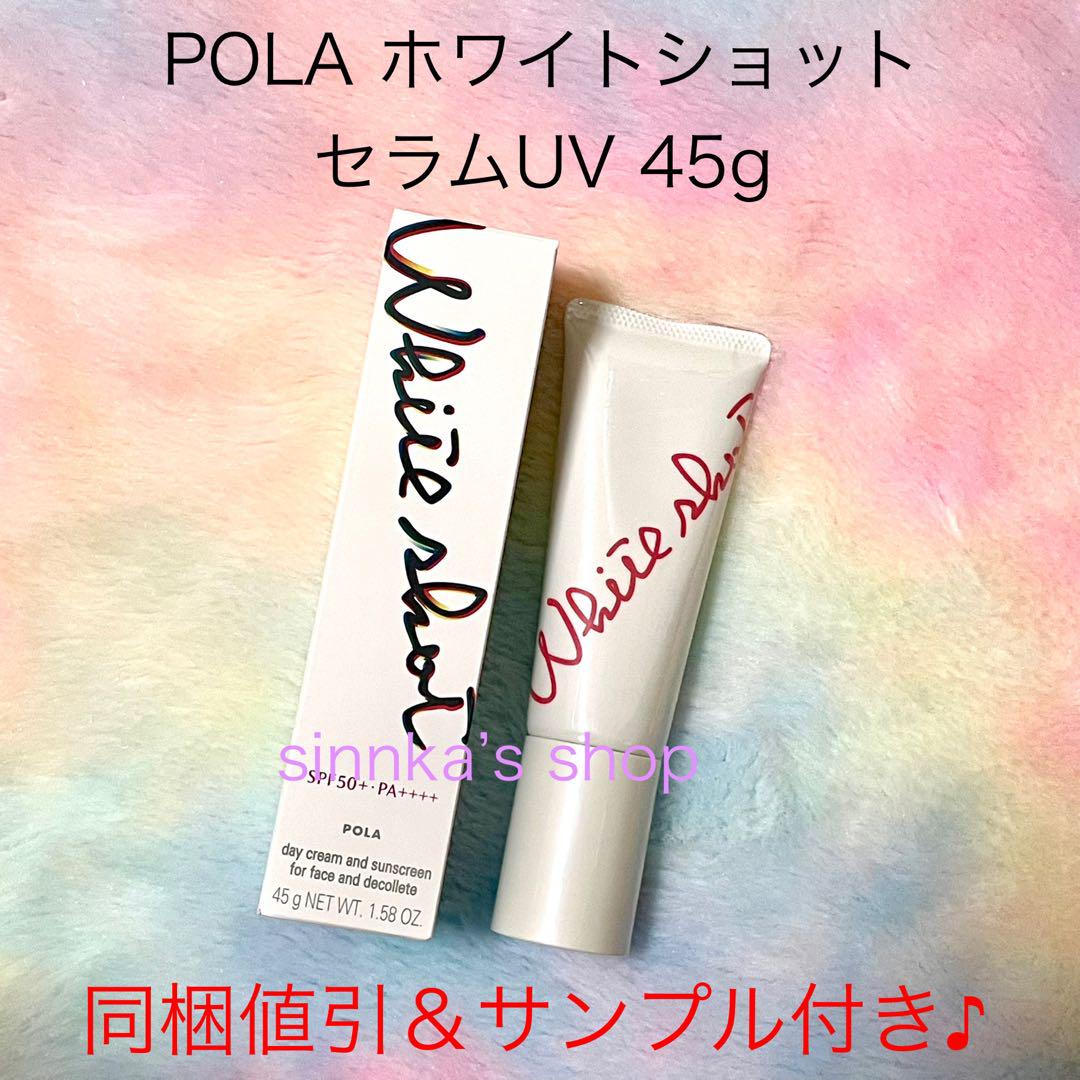 ★新品★POLA ホワイトショット セラム UV 本品45g日焼け止め