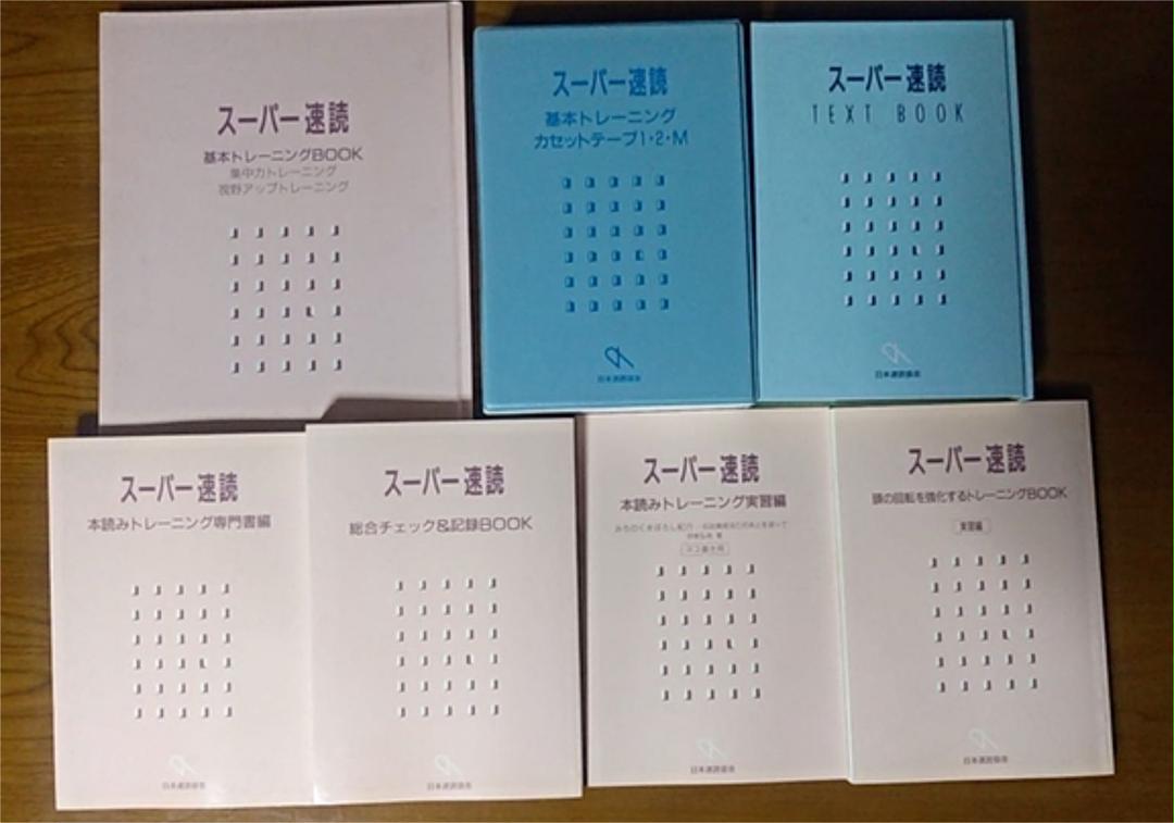 スーパー速読 教材一式