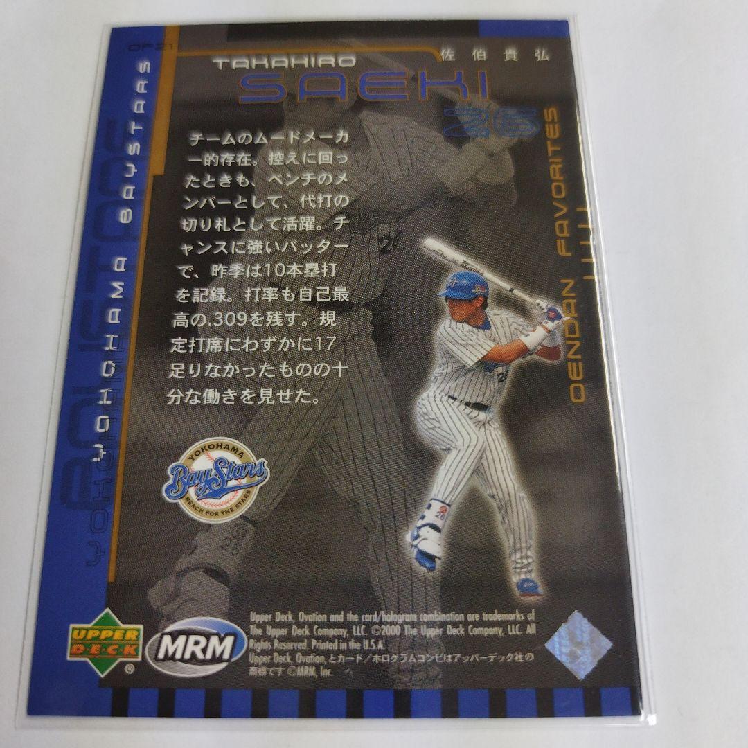 2000 アッパーデックオベーション プロ野球 佐伯貴弘 横浜
