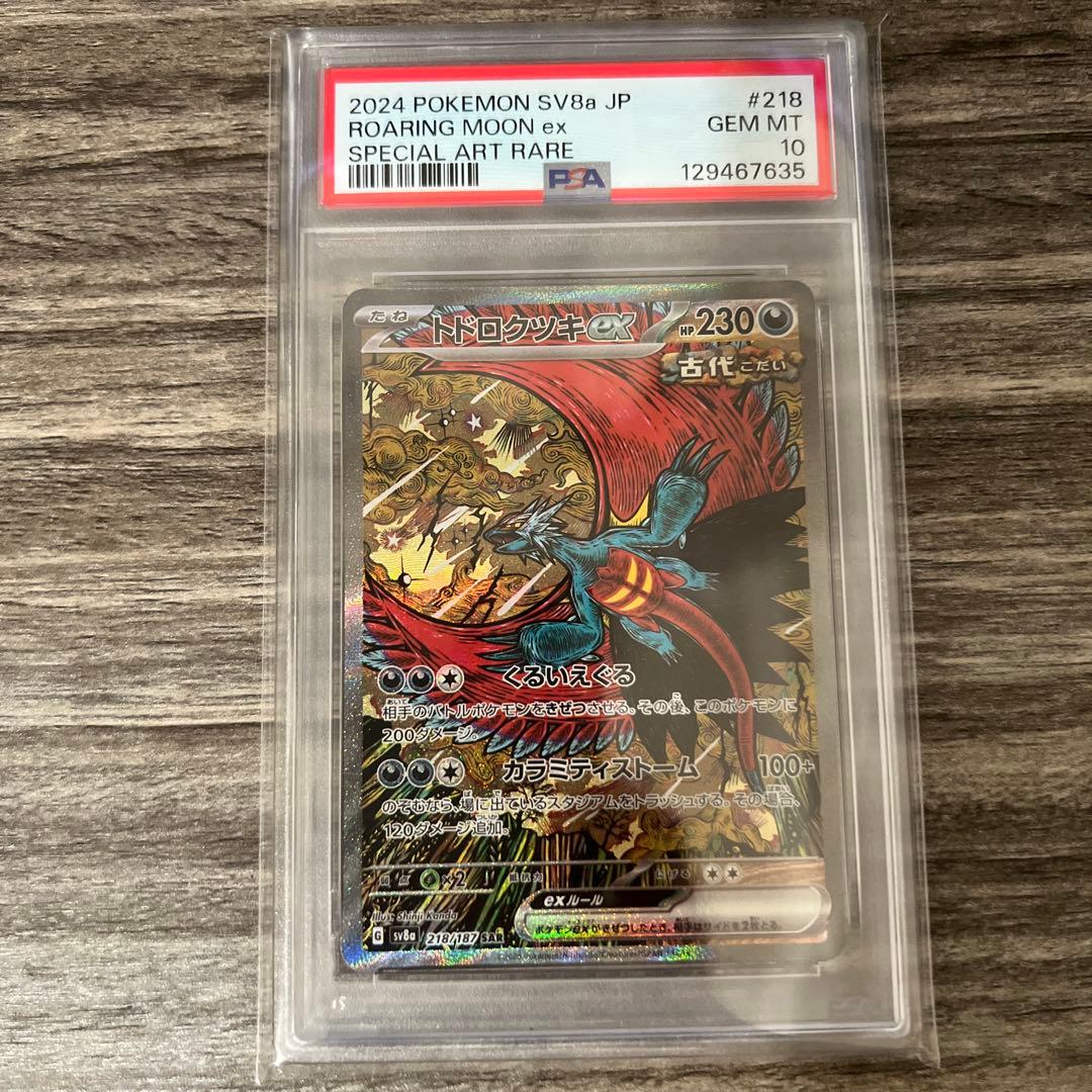 PSA10 トドロクツキex SAR SV8a テラスタルフェスex - メルカリ