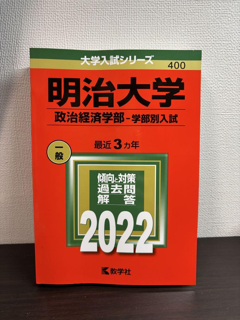 赤本】2022年 明治大学 政治経済学部
