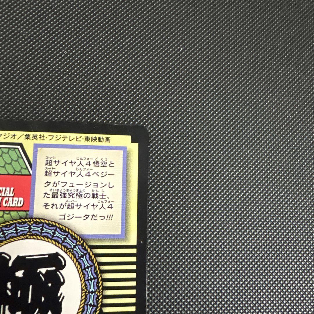 ドラゴンボール カードダス スーパーサイヤ人4 ゴジータ プロモ