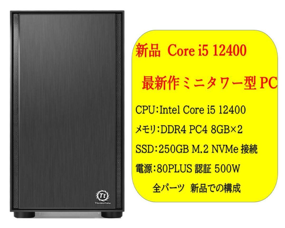 デスクトップパソコン パソコン 第12世代 Intel Corei5 12400 Windows11 10 SSD 500GB メモリ 16GB  デスクトップPC １年保証 安い 激安 ゲーム 本体のみ 高スペック