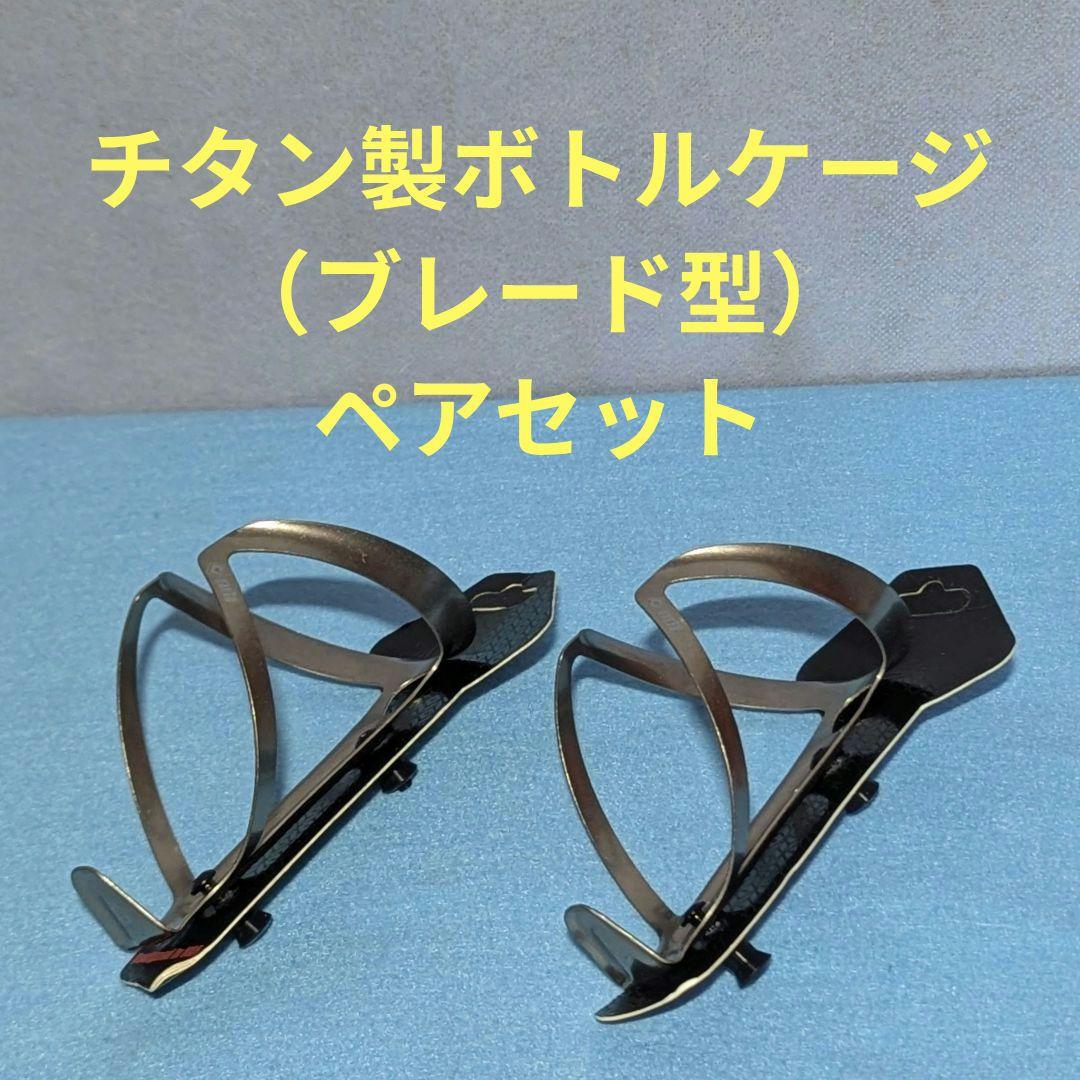 ODI 軽量 チタンボトルケージ ペア