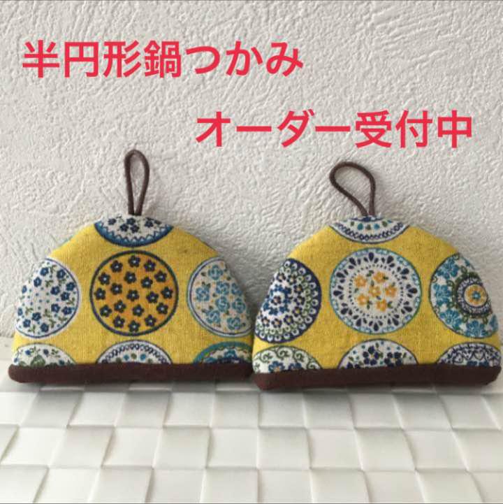 ♥オーダー受付中♥ 鍋つかみ(半円型)