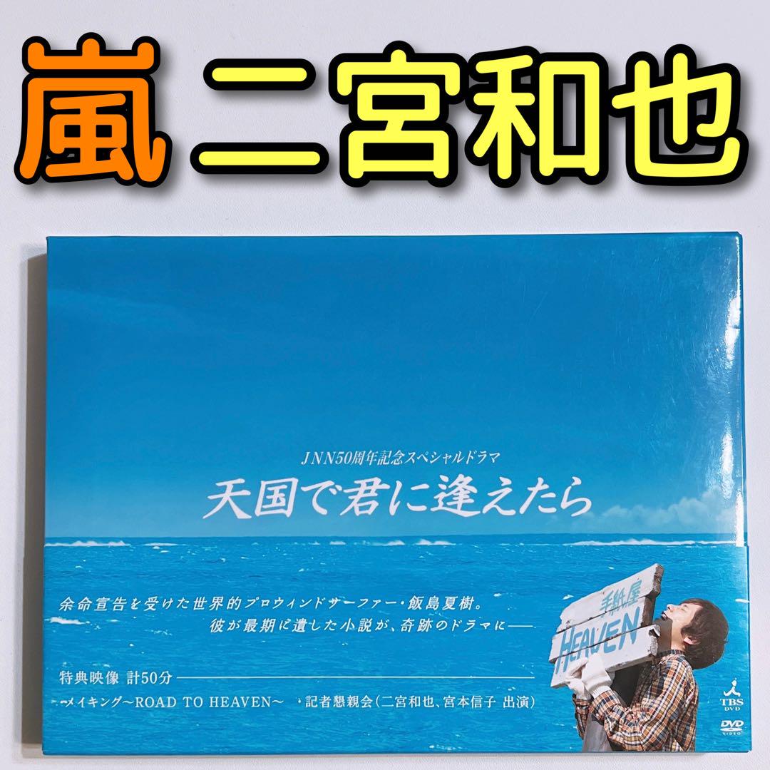 天国で君に逢えたら Dvd 美品 嵐 二宮和也 井上真央 ドラマ ニノ メルカリ
