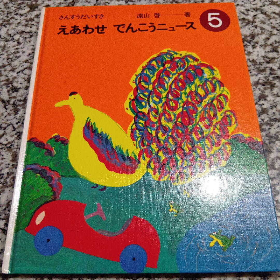 数の不思議 初等整数論への招待 | 遠山 啓 |本 | 通販 | Amazon