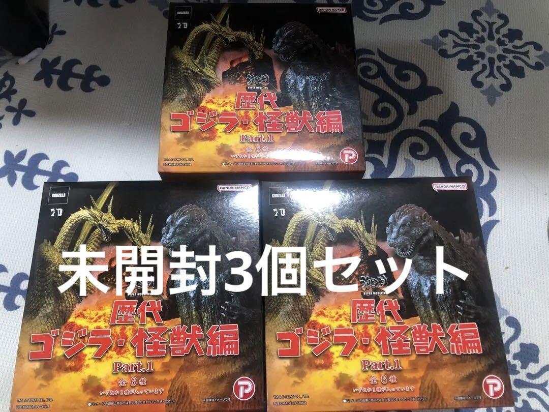 激造シリーズ歴代ゴジラ怪獣編Part.1 未開封3個