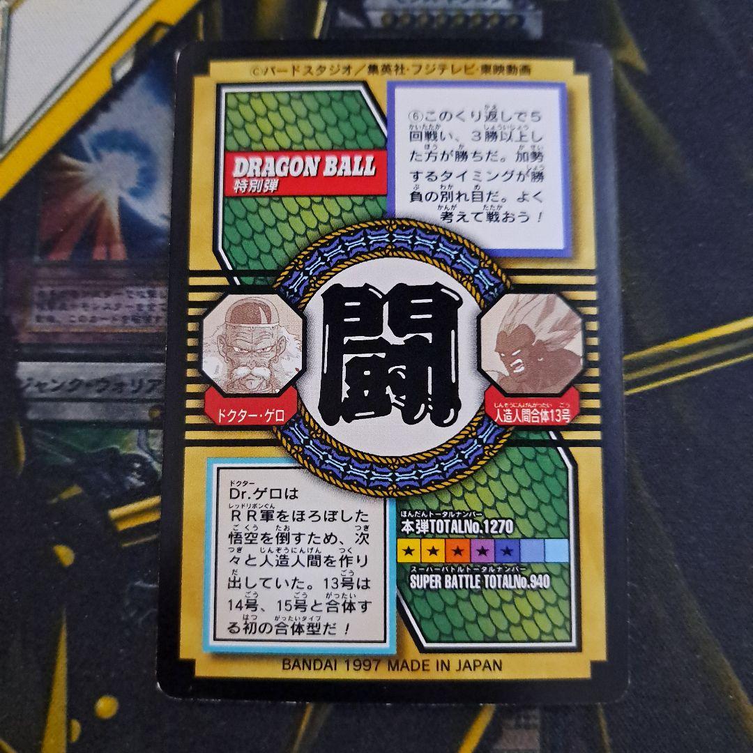 ドラゴンボール カードダス 60 執念の計画 セル 17号 18号