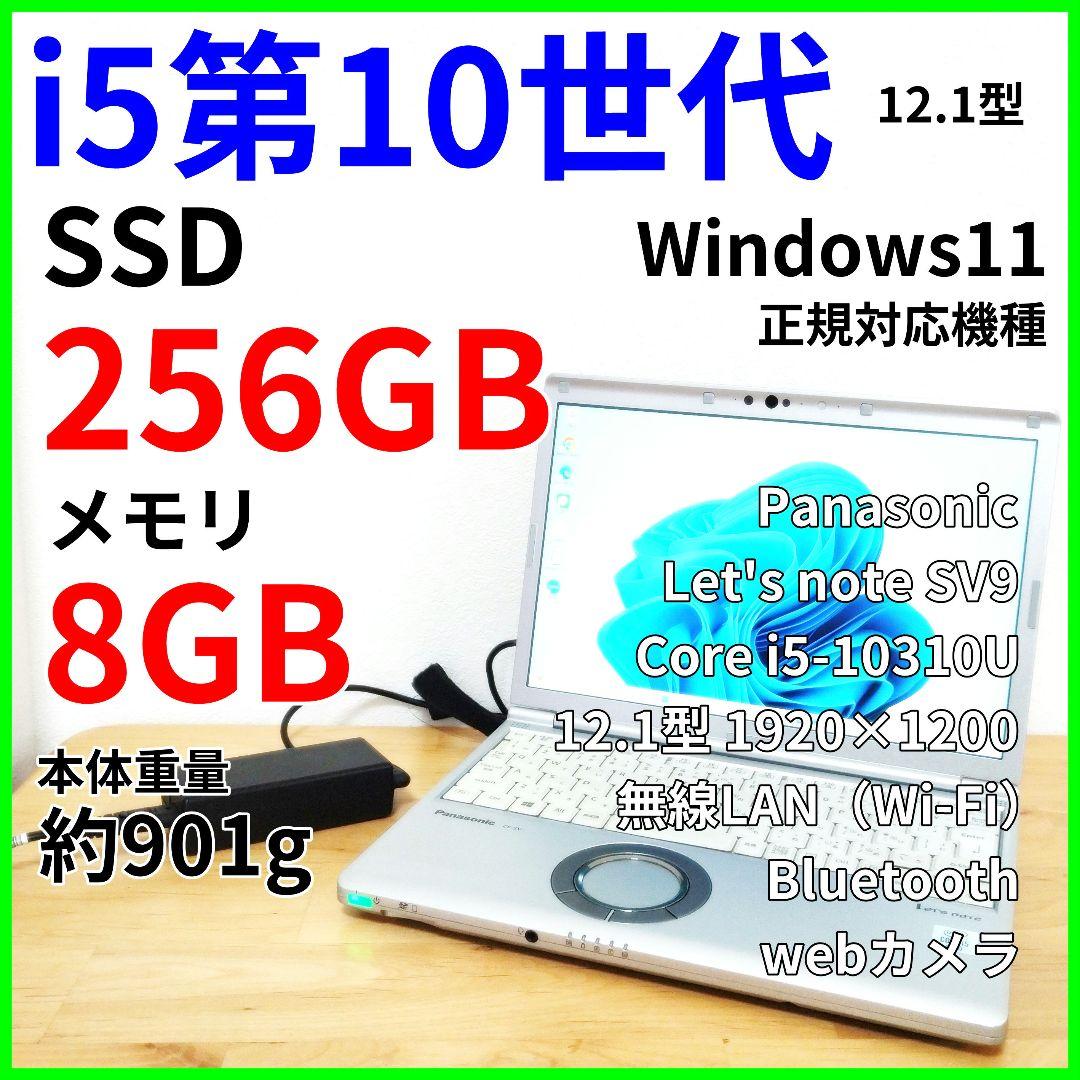 超軽量レッツノート SV9｜Corei5 第10世代・カメラ・Windows11