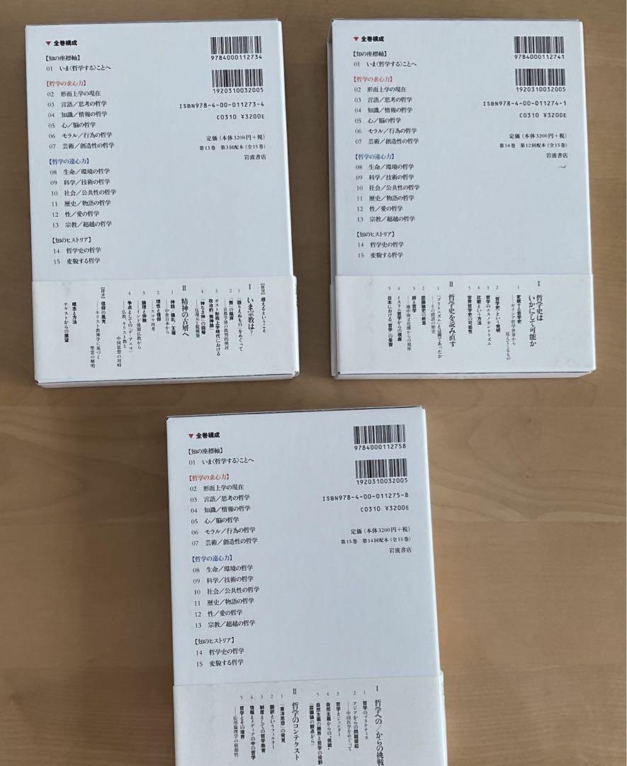 岩波講座哲学 1〜15 全巻セット 岩波講座 哲学 全15冊揃 本