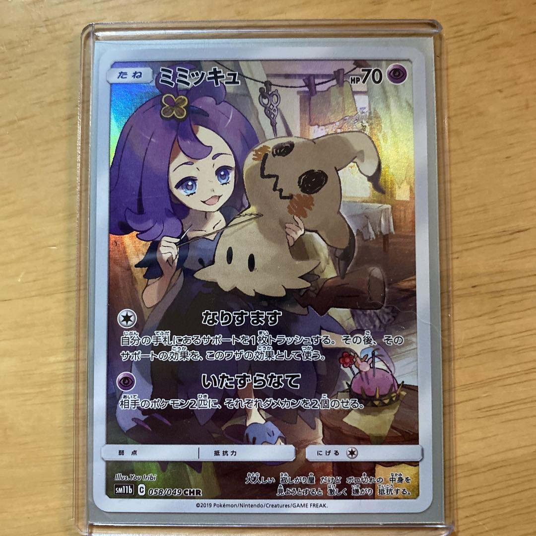 当店一番人気】 ポケモンカード ミミッキュ chr ドリームリーグ