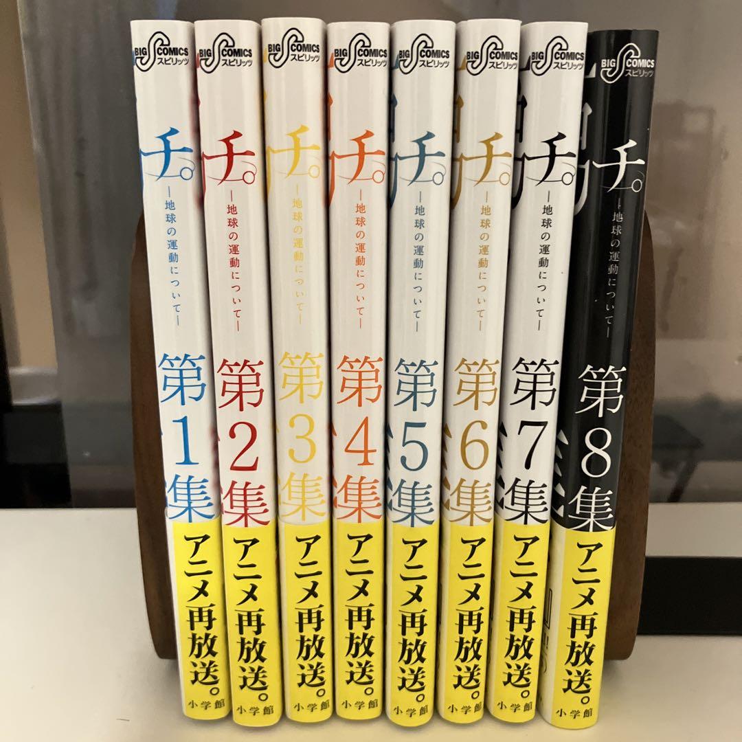 【即発送）チ。-地球の運動について-　全巻セット（1-8）