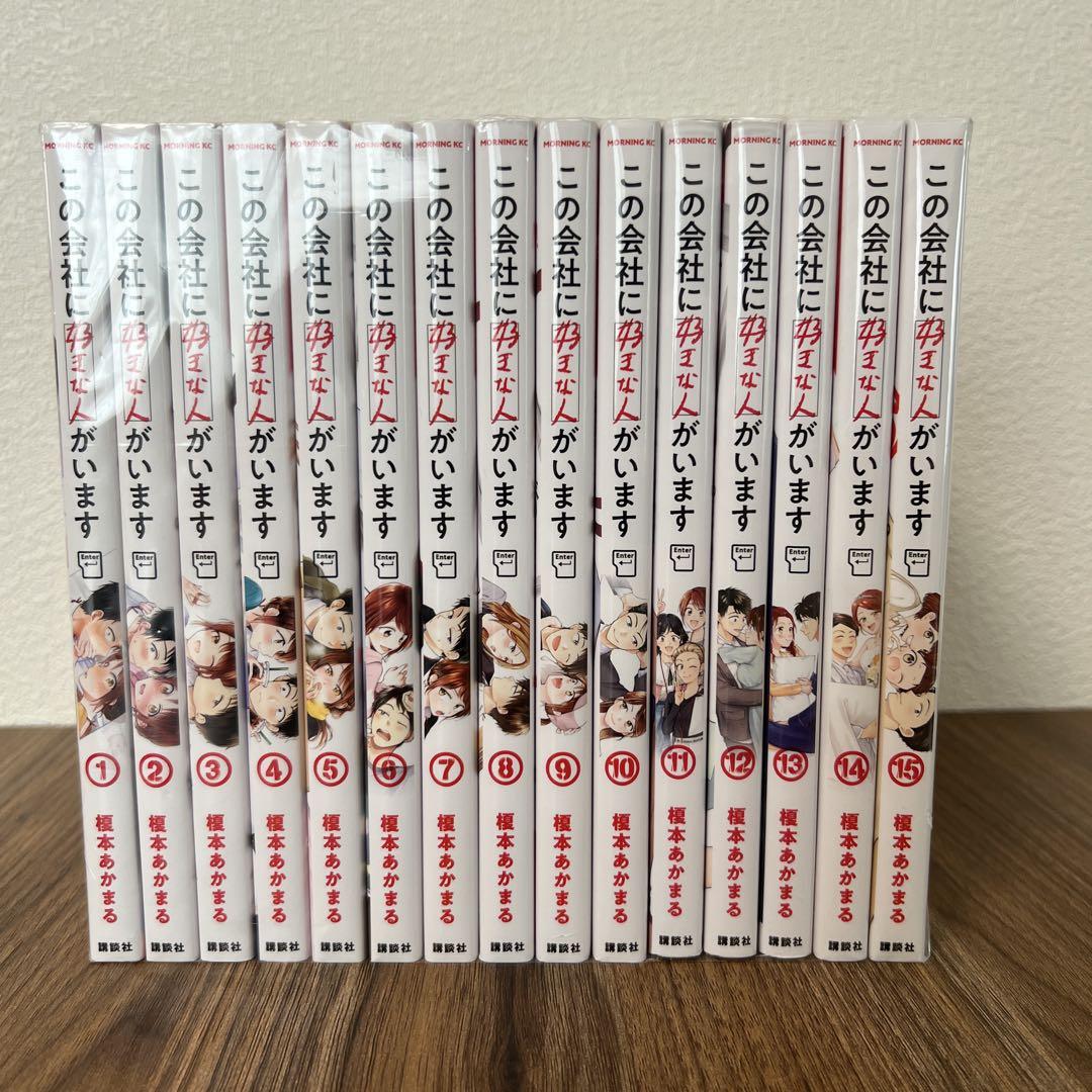 この会社に好きな人がいます 15巻(全巻セット) - メルカリ