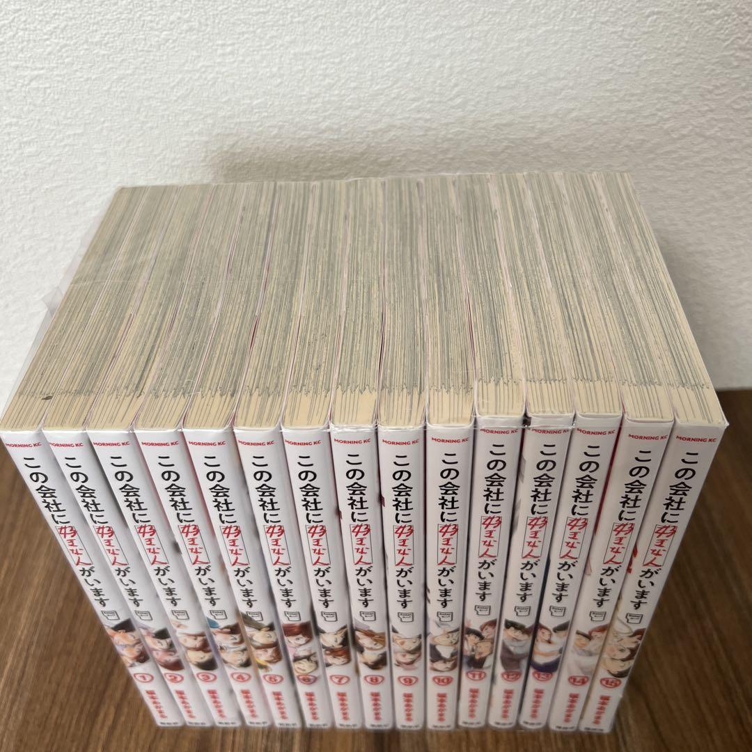 この会社に好きな人がいます 全巻 1~15巻 (8~15巻シュリンク未開封) コミック】この会社に好きな人がいます（全15巻） | 榎本