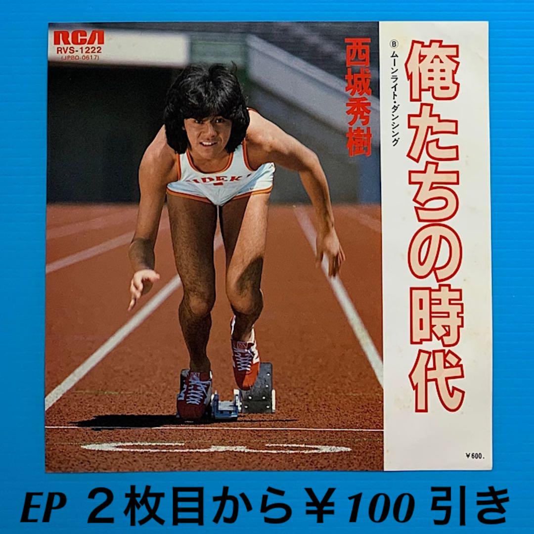 西城秀樹／俺たちの時代／ムーンライト・ダンシング／EPレコード