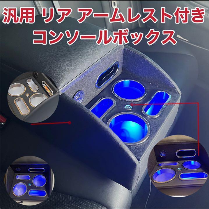 リア席用 多機能 アームレスト 汎用 後部座席 コンソールボックス カスタム