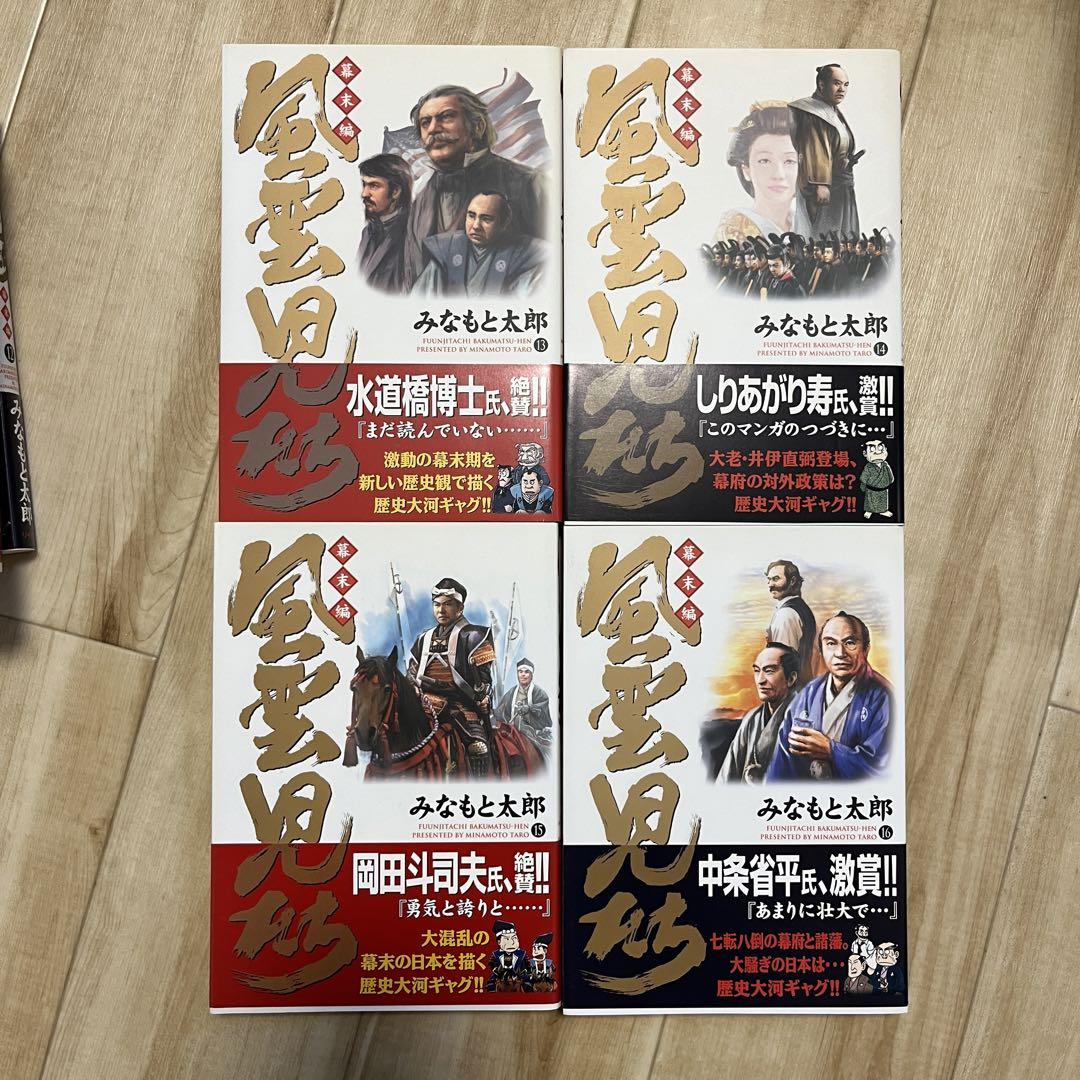 風雲児たち 幕末編 19巻➕外伝(風雲戦国伝) みなもと太郎