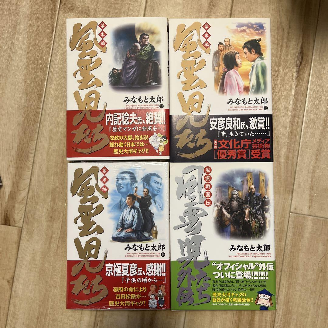 風雲児たち 幕末編 19巻➕外伝(風雲戦国伝) みなもと太郎