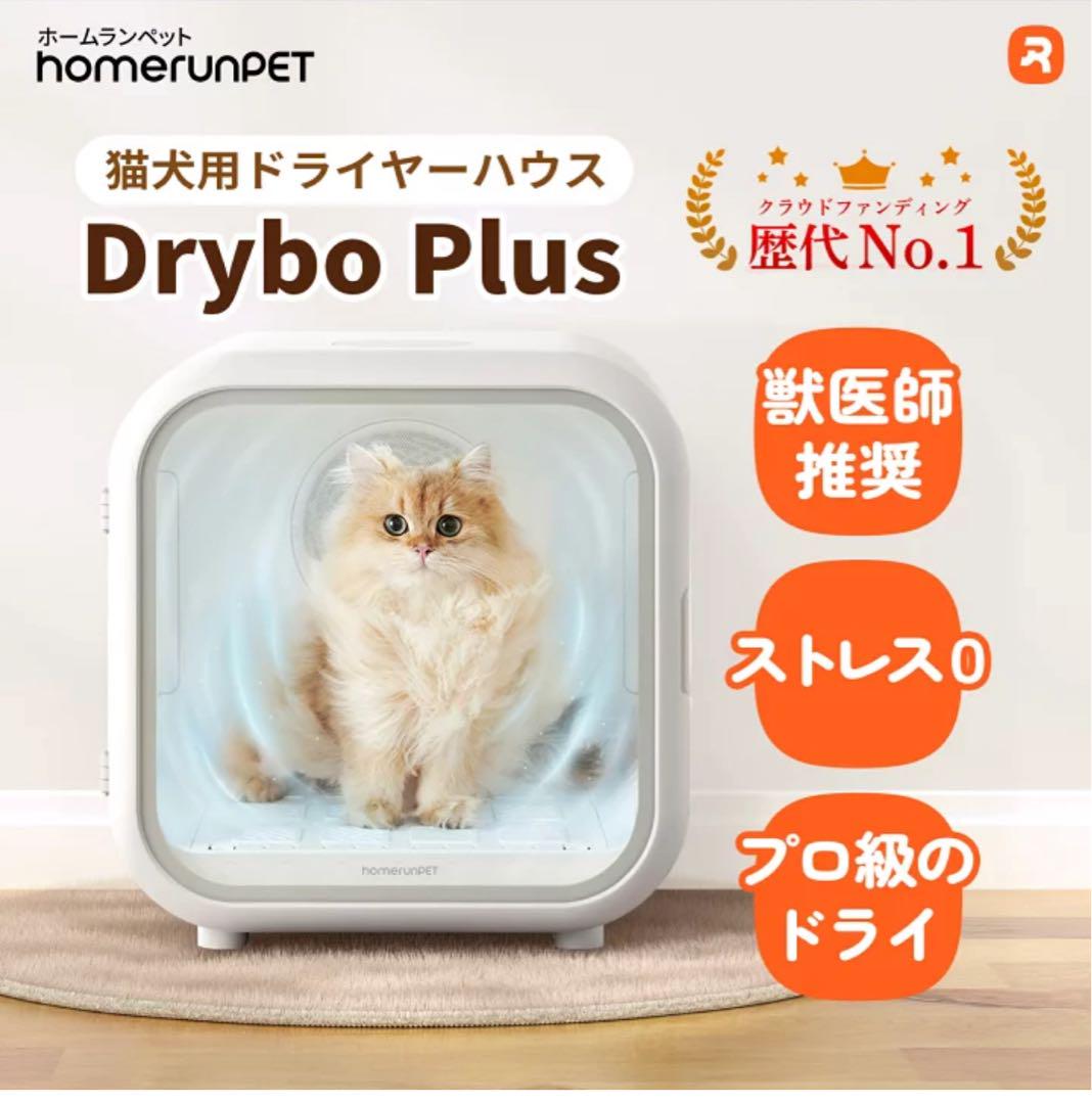 新品　Homerunpet Drybo Plus
