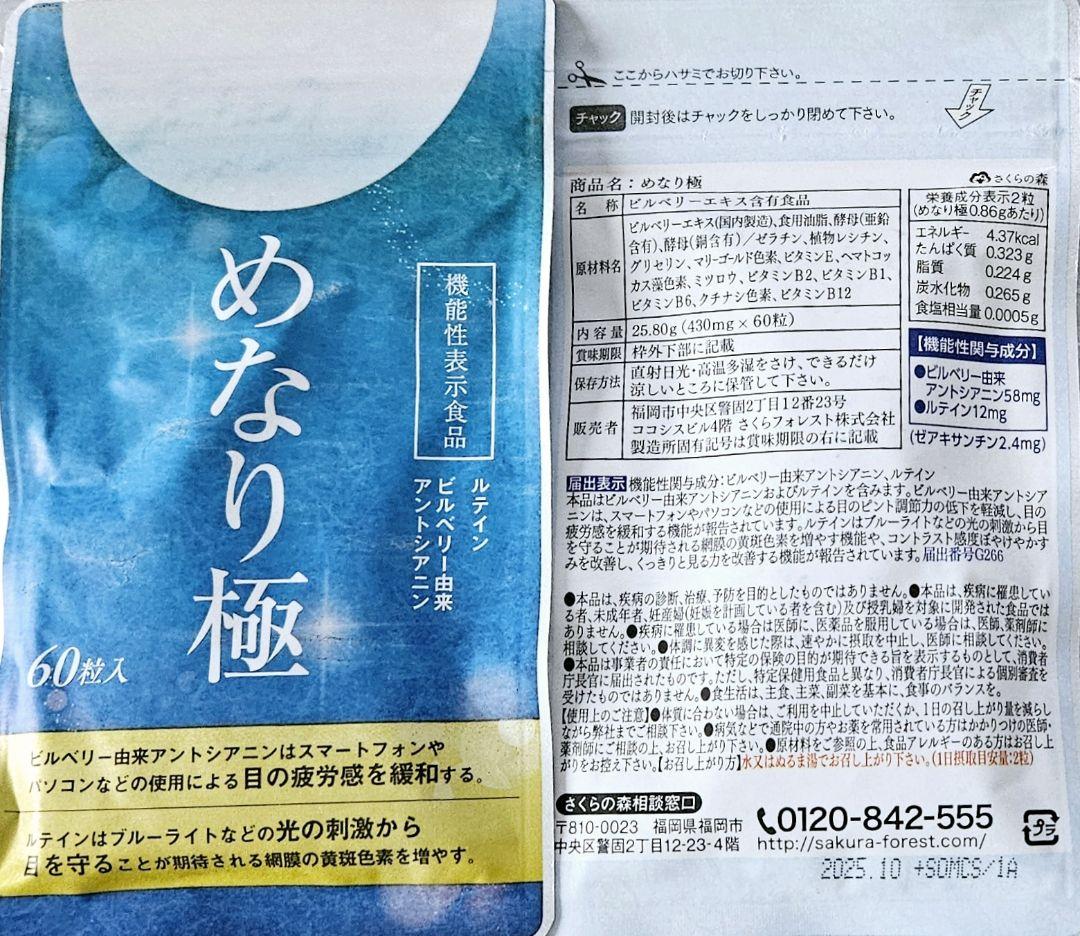 【2袋set】めなり 極 新品未開封 目の疲労感を緩和する　話題のサプリ