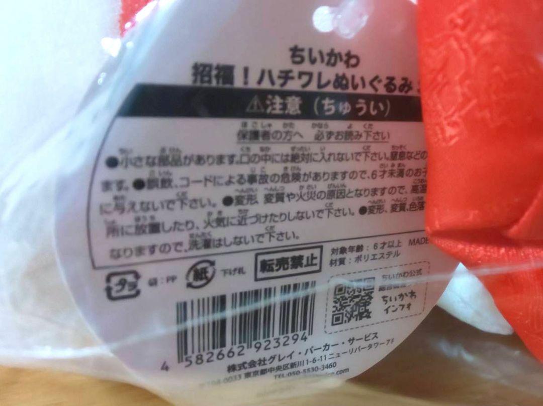 ちいかわ　招福！ ハチワレぬいぐるみ Ｓ【未開封新品】