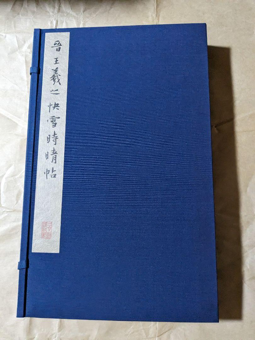 王羲之　快雪時晴帖