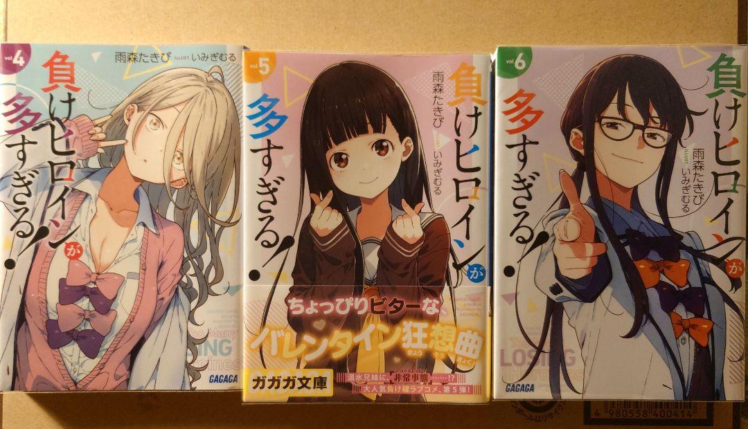 負けヒロインが多すぎる 4 5 6 3冊セット 小説 初版