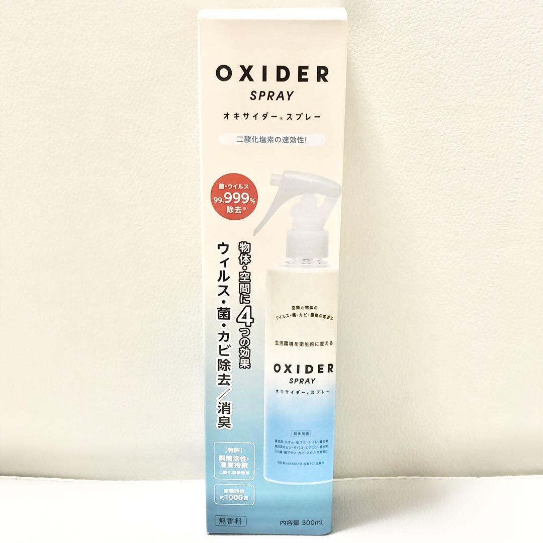 空間に漂う「菌」・「ウイルス」を除去！オキサイダースプレー (300ml)