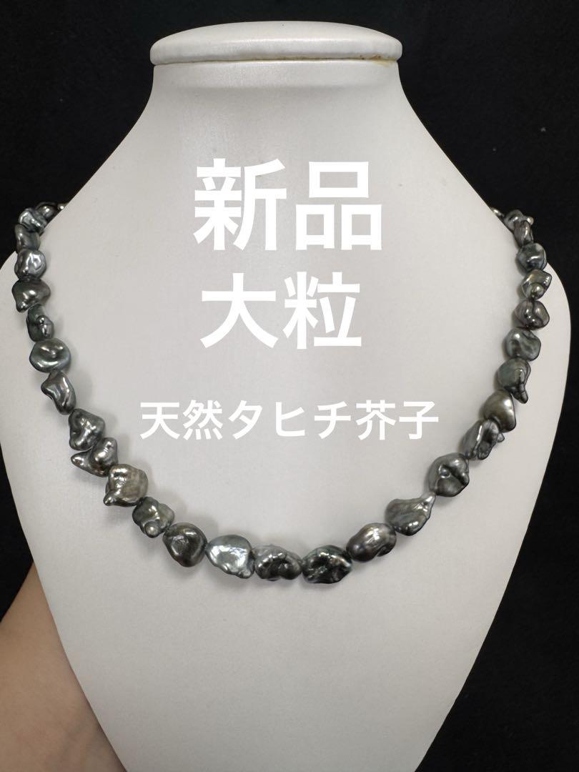 １着でも送料無料 天然タヒチ芥子 大粒 新品 ケシパールネックレス メルカリ - アクセサリー