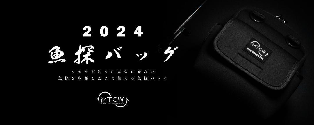 【MTCW】魚探バッグ（2024年リニューアルモデル：ワカサギ釣り専用）/*