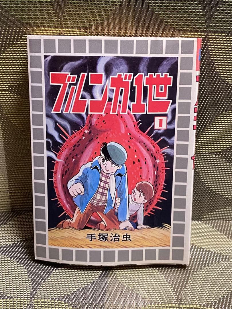 ブルンガ1世 1巻 手塚治虫 初版 - メルカリ