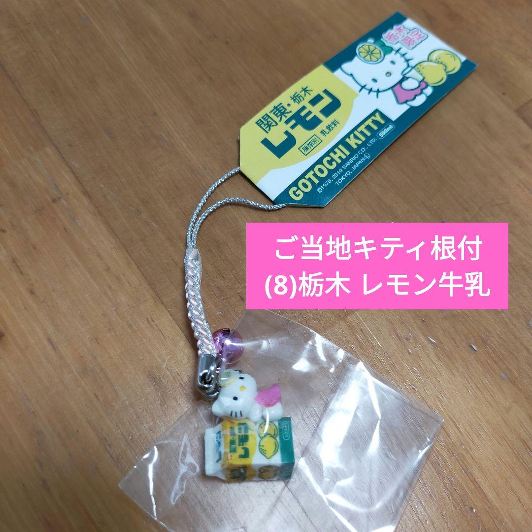 ご当地キティ 栃木限定 ストラップ 寝付け 未使用品】ご当地キティ 根付/(8)栃木限定レモン牛乳バージョン