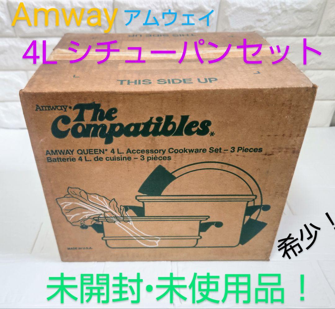 未使用美品】Amway シチューパンセット - 家具 未使用美品】Amway シチューパンセット - 家具