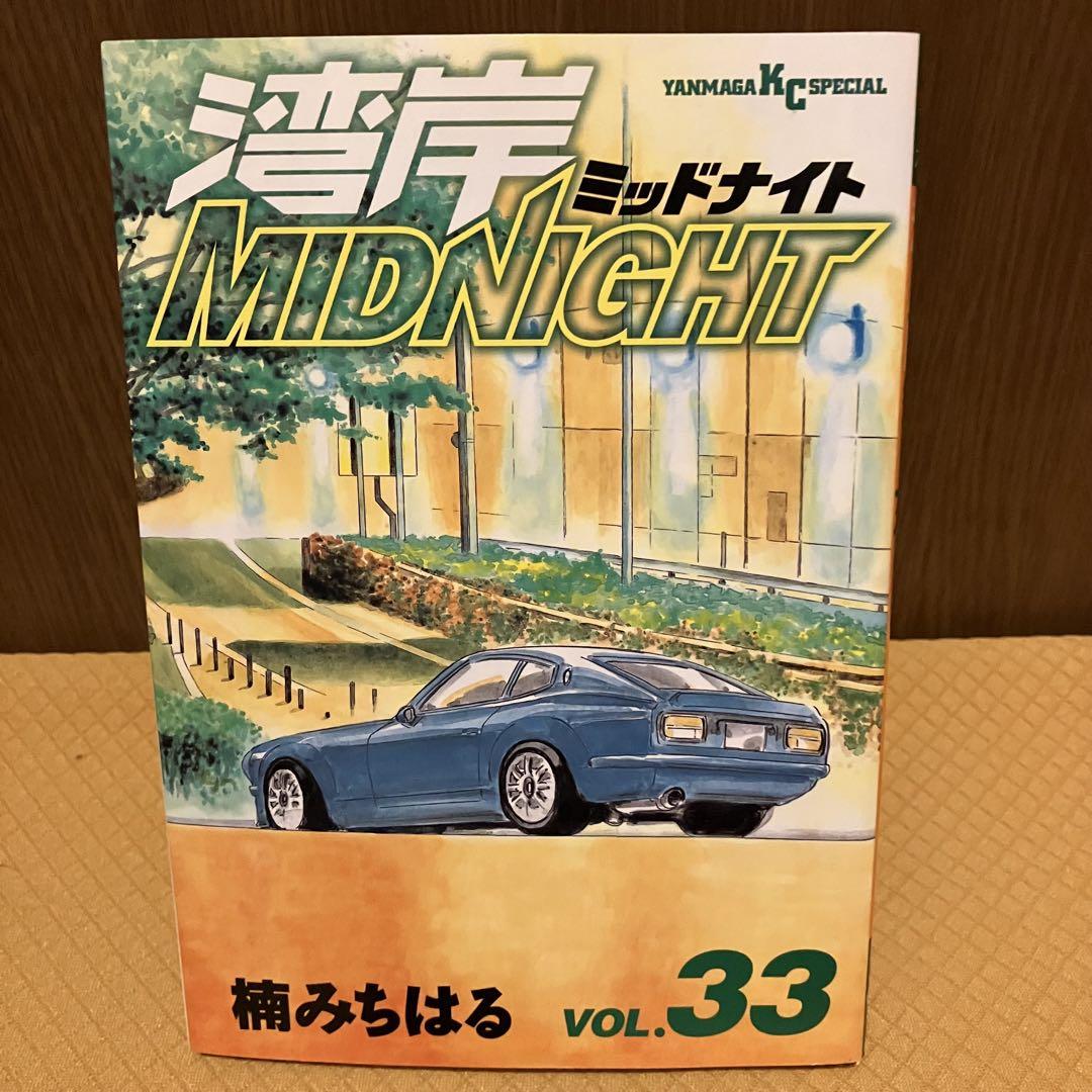 湾岸midnight 全33巻 初版】湾岸ミッドナイト 33巻 湾岸MIDNIGHT 楠みちはる