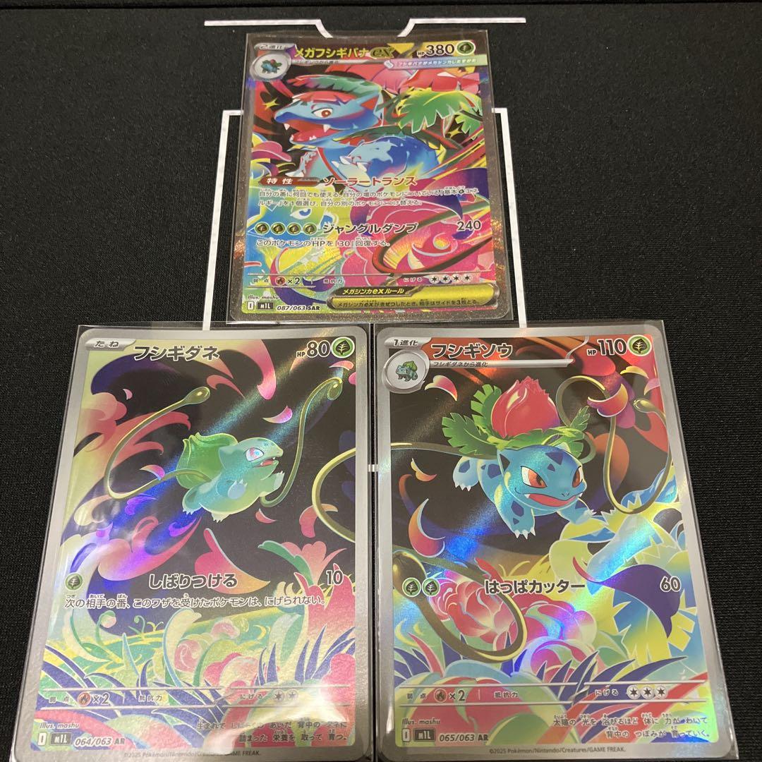 メガフシギバナex sar フシギソウar フシギダネar 進化ラインセット