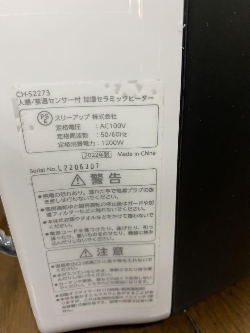人感センサーセラミックヒーター加湿器つき