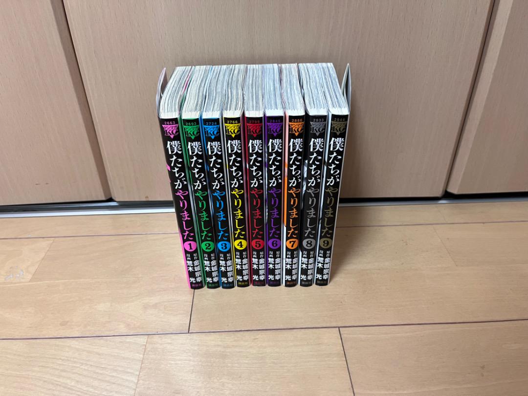 僕達がやりました全巻 Amazon.co.jp: 僕たちがやりました コミック 全9巻完結セット