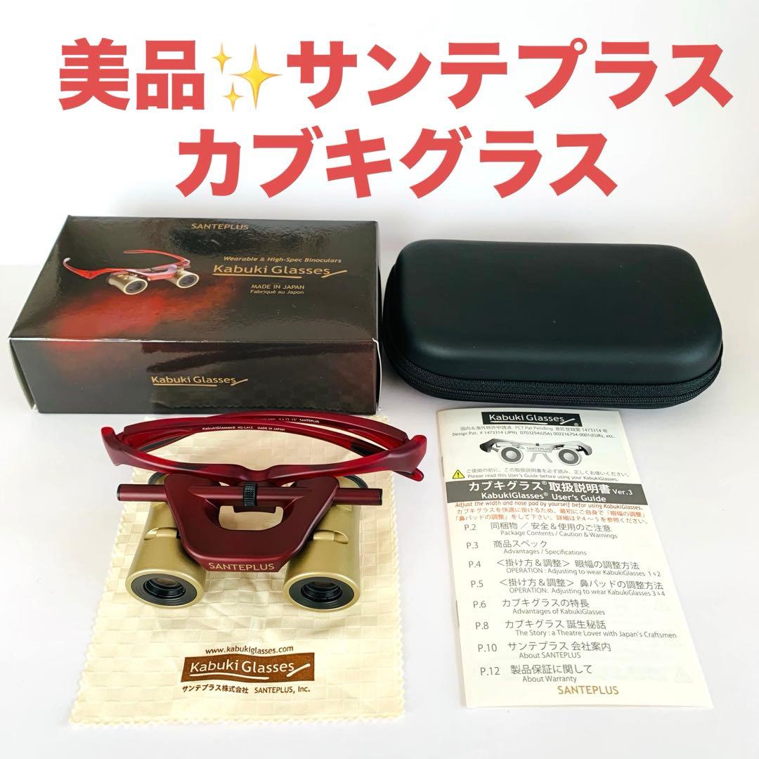 美品✨サンテプラス カブキグラス レッド 超広角双眼鏡 箱取扱説明書付属品一式