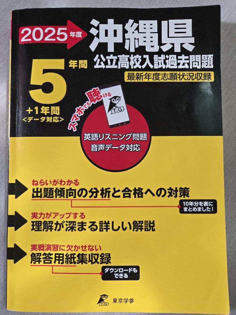 2025年度 沖縄県 公立高校入試過去問題集 - メルカリ