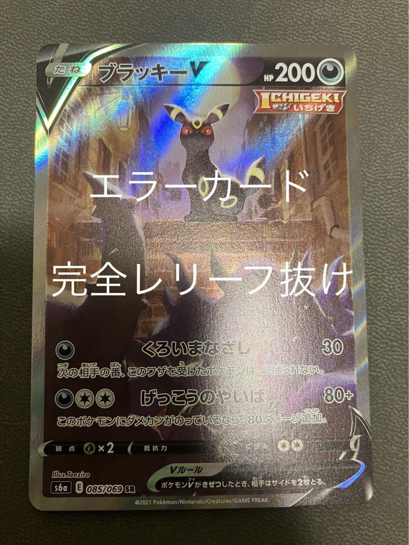 エラー】ブラッキーv SA レリーフ抜け（エラーブラッキーv SA