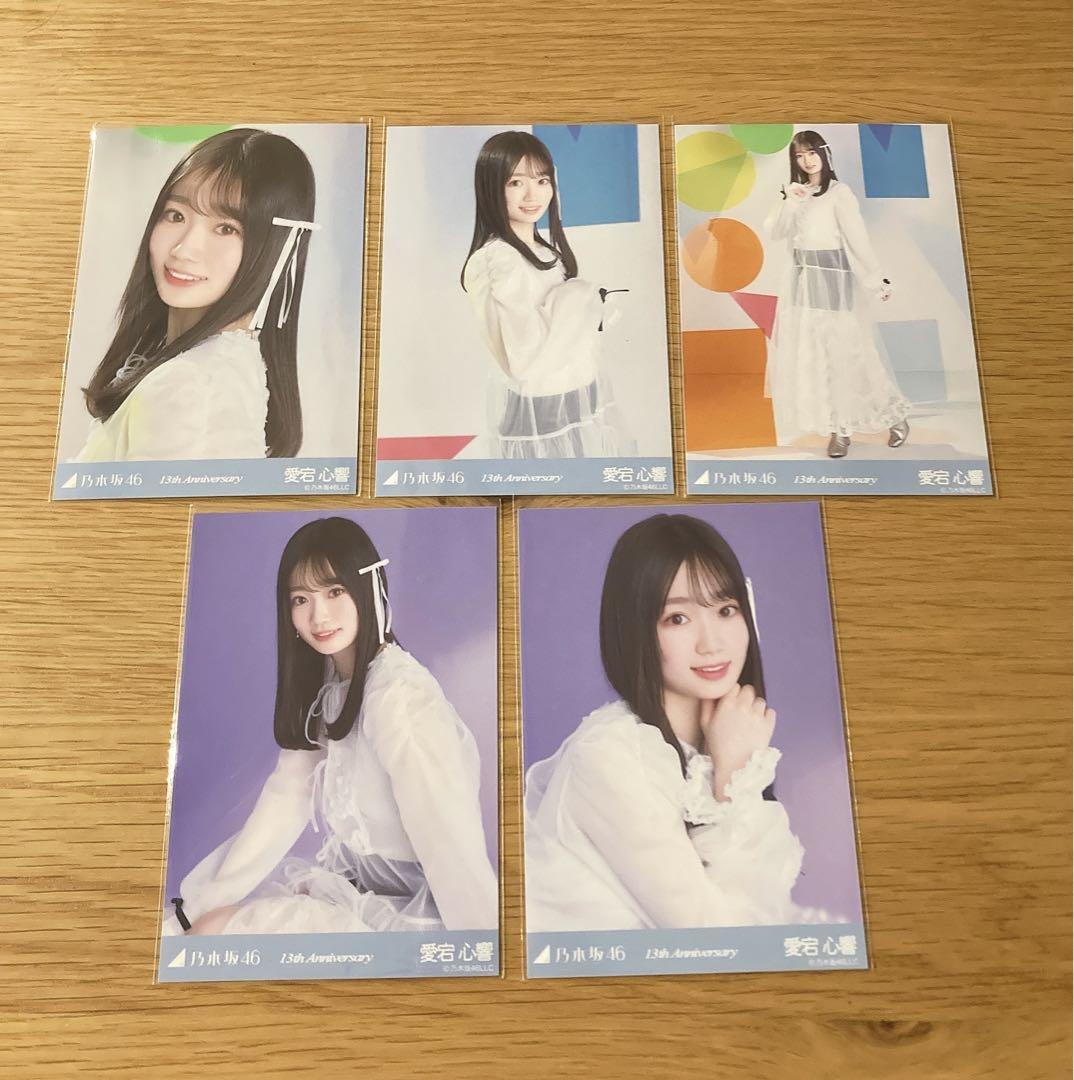 乃木坂46 生写真 13周年記念 愛宕心響 5種コンプ