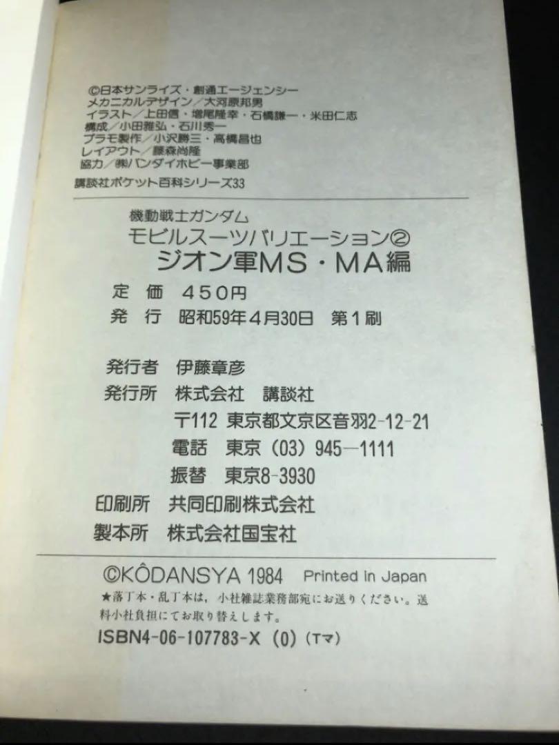 【希少】第一刷 オリジナル　機動戦士ガンダム　MSV モビルスーツバリエーション