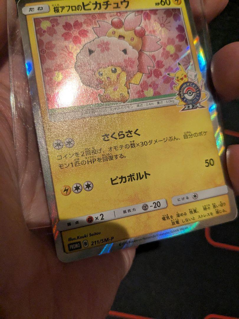 さくらアフロのピカチュウ プロモ 桜アフロ
