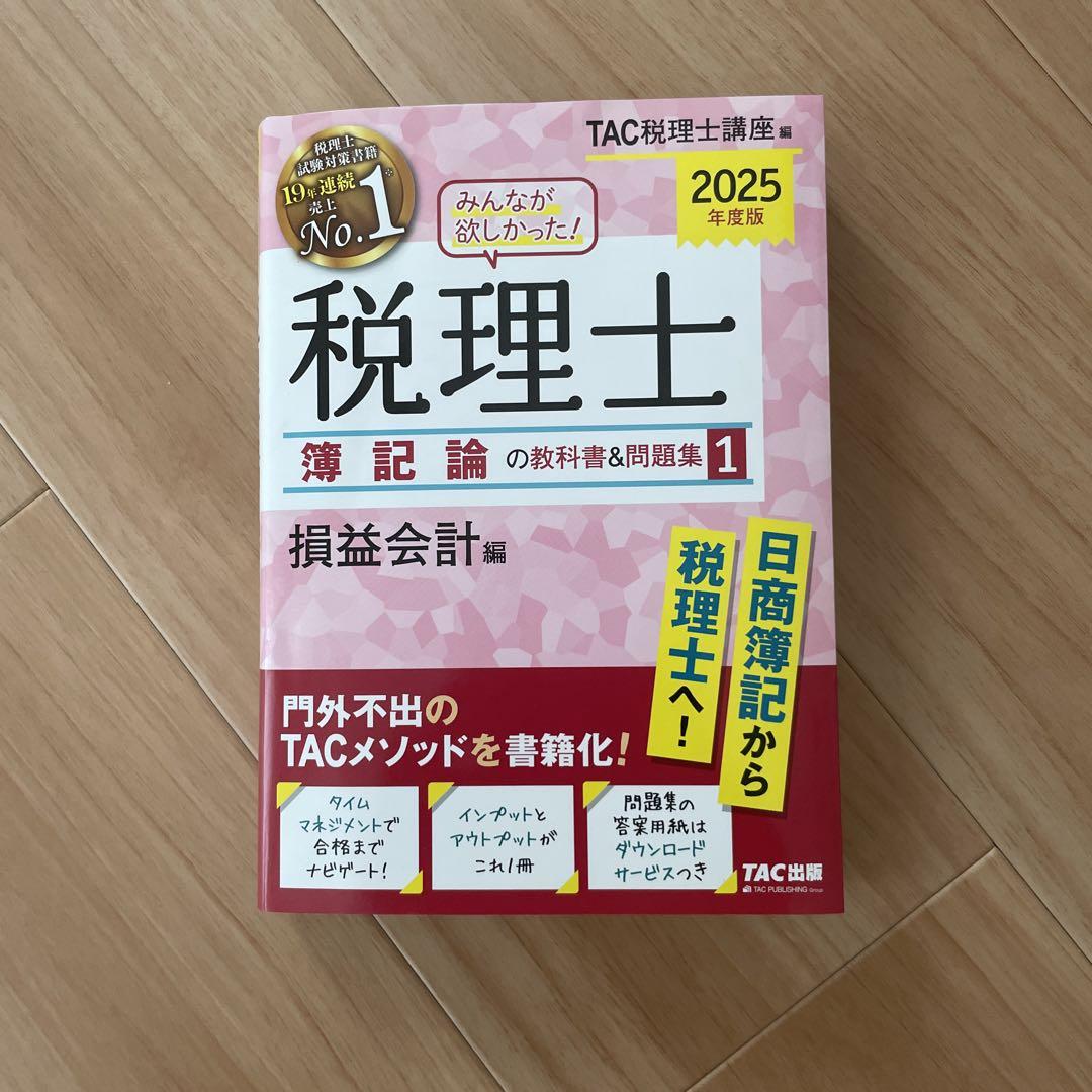 2025年度版 みんなが欲しかった! 税理士 簿記論の教科書&問題集
