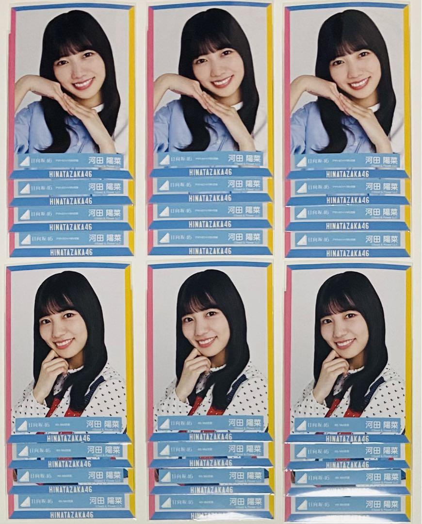 河田陽菜 公式生写真 452枚！